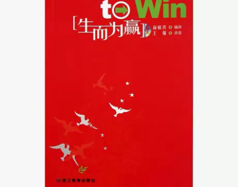 生而为赢(新东方英语背诵美文30篇) 生而...