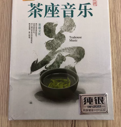 《茶座音乐》DSD纯银CD。HIFI音质。...