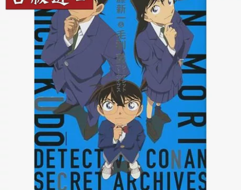 名侦探柯南 工藤新一＆毛利兰 祕密档案 繁...