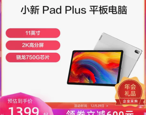 【领券立减600】联想平板电脑小新Pad ...