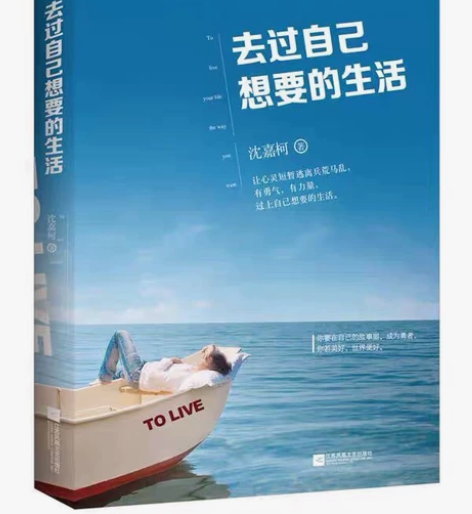 去过自己想要的生活 沈嘉柯 励志  青春文...