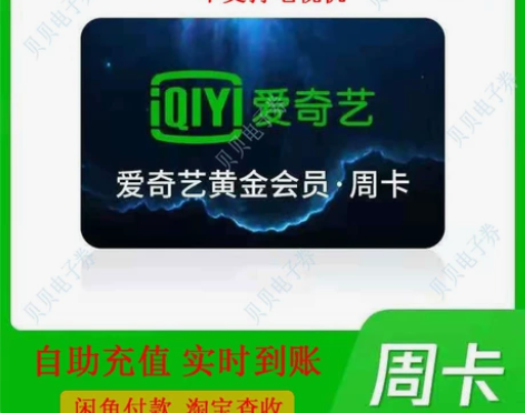 爱奇艺会员7天兑换直充爱奇艺会员周卡爱奇艺...