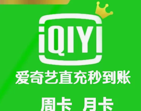 爱奇艺vip会员周卡会员一个月会员爱奇艺天...