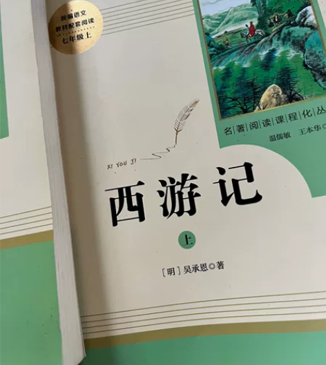 西游记上下册统编语文教材配套阅读 运费自理...
