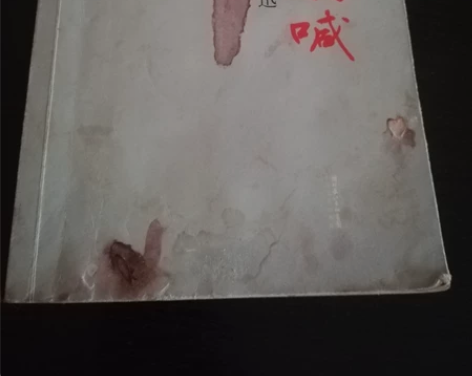 闲置出售自用旧书一本,鲁迅著作《呐喊》,里...