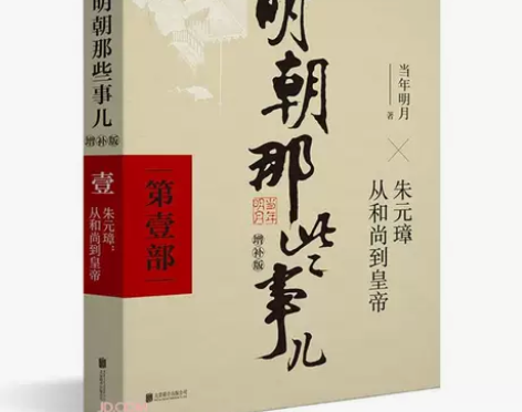 2021版 明朝那些事儿:第1-9部洪武大...