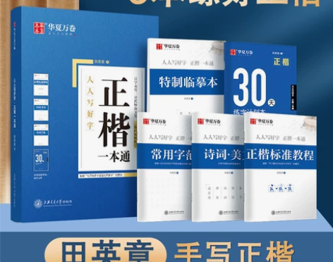 华夏万卷字帖楷书田英章正楷一本通控笔训练字...