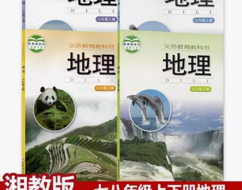 二手书初中地理湘教版全套4本课本湖南教育出...