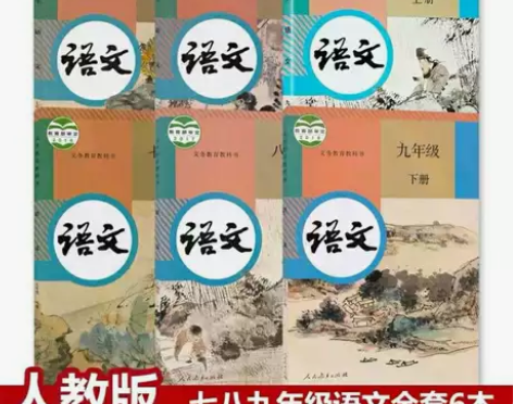 二手部编版人教版初中语文课本全套7-9年级...
