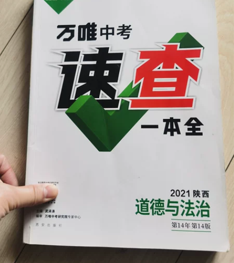 道德与法治万唯中考速查，道德与法治 书很新...