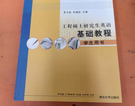 正版二手书 工程硕士研究生英语基础教程:学...