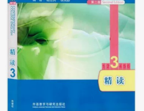现代大学英语精读3学生用书3(第二版2版)...