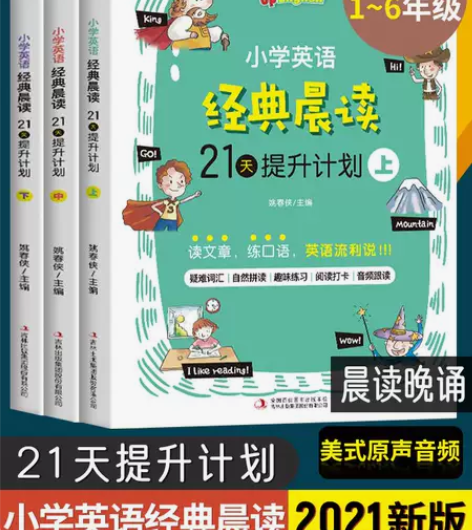 小学英语经典晨读21天提升计划上中下套装英...