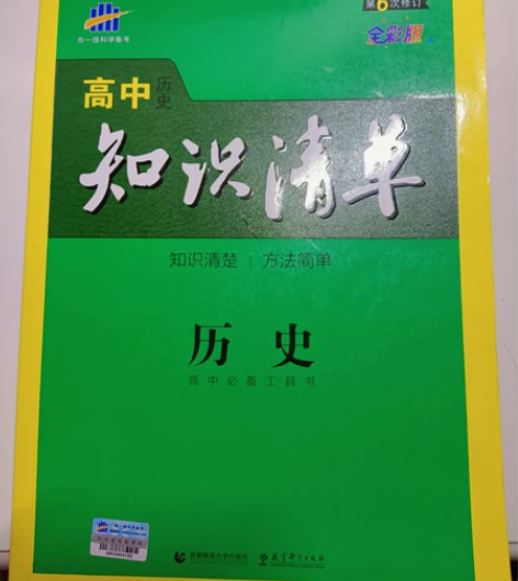 高中历史  知识清单 有课本知识详解，有课...