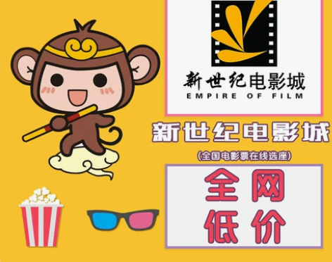 新世纪电影城 吾空全国电影票 山东新世纪影...