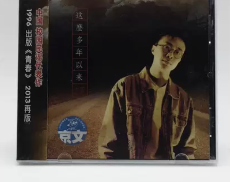 校园民谣歌手沈庆 这么多年以来 正版CD收...