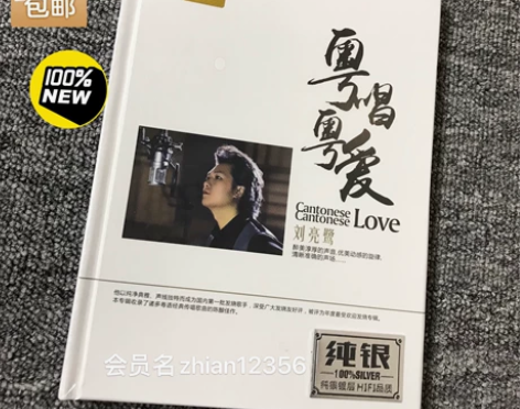 刘亮鹭 粤听粤爱纯银DSD2CD 全新库存...