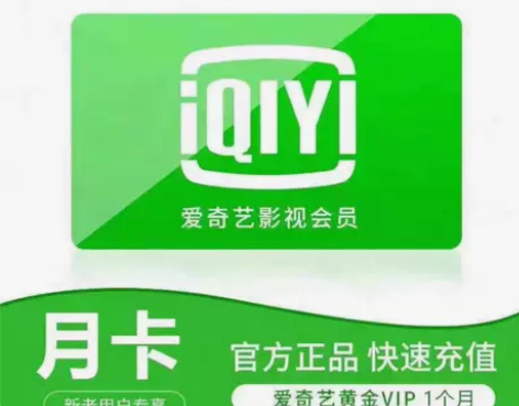 实时到账爱奇艺视频会员黄金会员月卡30天官...
