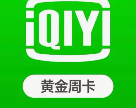 爱奇艺黄金会员周卡7天爱奇艺黄金会员aqy...