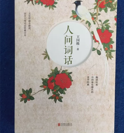 人间词话 王国维 北京联合出版公司 正版二...