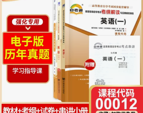 3本套装  全新正版自考00012 001...