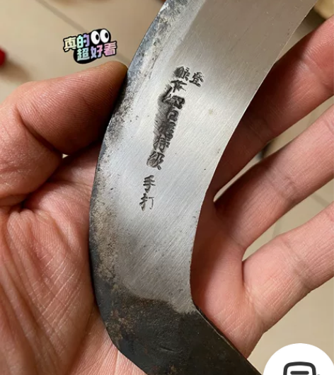 日本手打镰刀头！有字带款！￥88元包邮！不议价！偏远不包邮！...