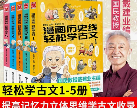 漫画历史线轻松学古文1-5全5册戴建业立