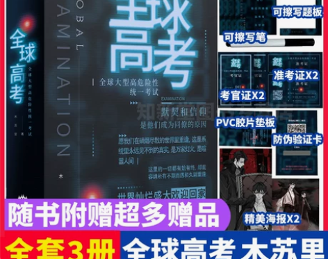 全球高考小说正版原著全套简体共3册完整版木...
