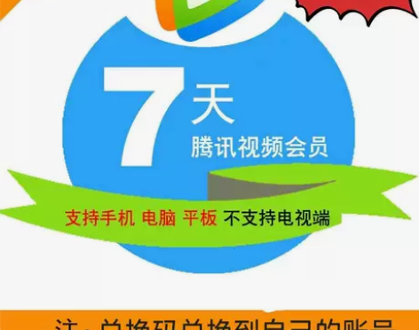 腾讯视频会员7天周卡 淘宝端勿拍 闲鱼发货...