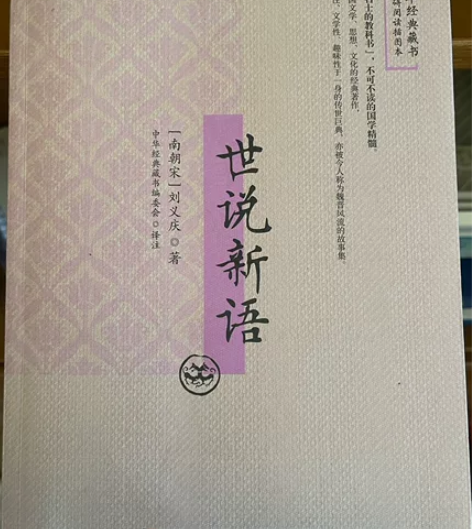 【世说新语】二手书，出闲置，满30包邮 极...