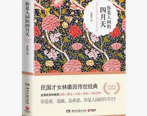 正版 你是人间的四月天 林徽因 散文+小说...