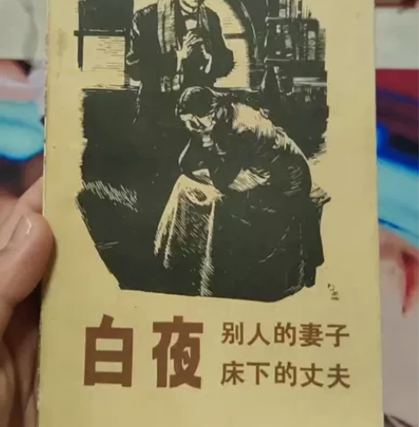 《白夜》陀思妥耶夫斯基著 收藏绝版，漓江出...