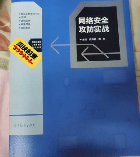 网络安全攻防实战 高月芳 谭旭主编 书内无...