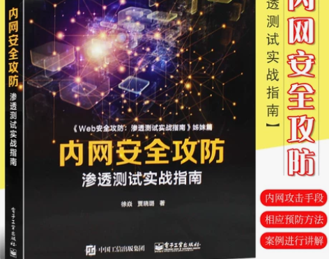 网络安全 网络安全实战正版内网攻防 渗透测...