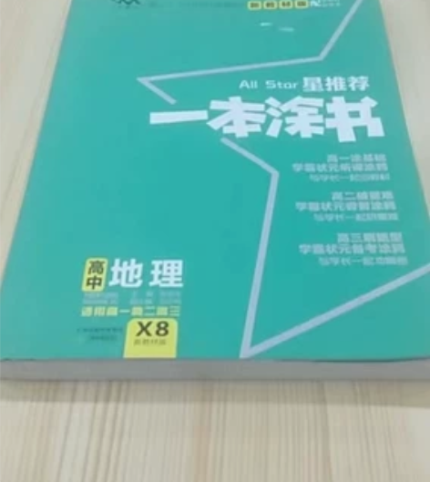 一本涂书，高中地理X8版。学校发的没用到，不上学了。一口价包...
