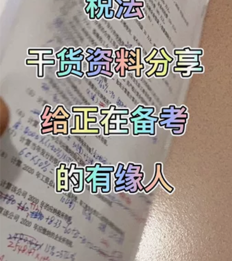 2023年注册会计师考试资料，CPA税法考...