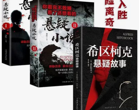 悬疑推理小说全套3册希区柯克悬疑故事集 惊...