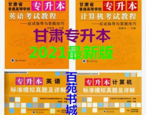 2022甘肃省专升本考试用书教材真题 计算...