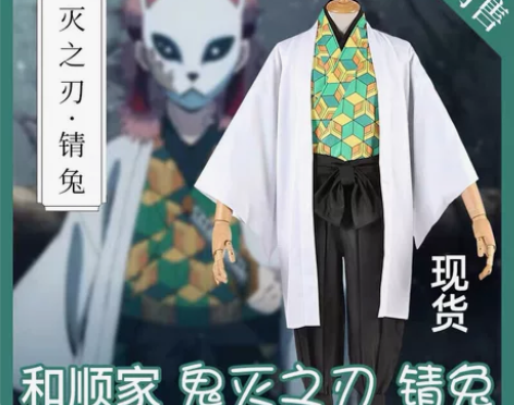 鬼灭之刃锖兔全套面具 有暗纹 假发要的可以...