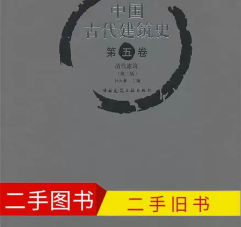 二手旧书 中国古代建筑史 第五卷 清代建筑...
