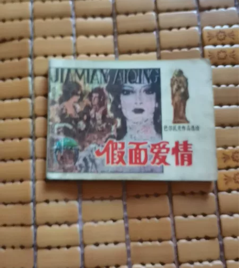 假面爱情  经典外国名著  巴尔扎克作品 ...