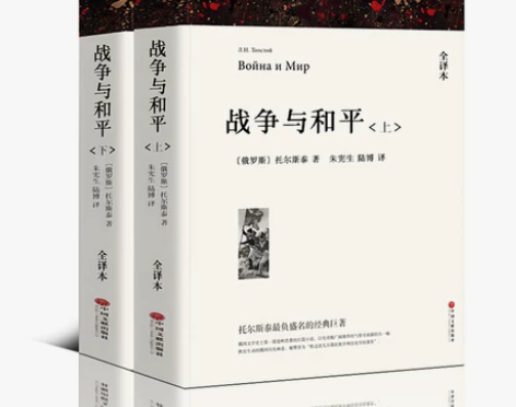 战争与和平 出版社战争与和平(上/下册)原著完整版 全译本无...