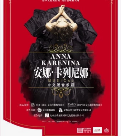 【出】北京 12.11 晚《安娜·卡列尼娜...