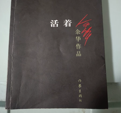 活着 小说 余华 感兴趣的话点“我想要”和...