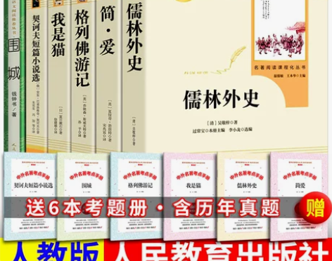 人教版简爱儒林外史契诃夫短篇小说选小说集围城