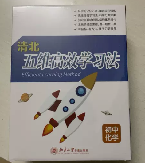 清北五维高效学习法 初中 包括化学（全新未...