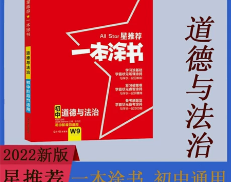 2022新版 星推荐一本涂书 初中道德与法...