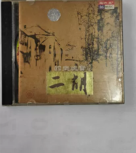 cD碟二胡。由九洲音像公司精装出品，很早期...