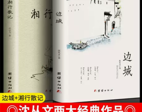 2册边城+湘行散记原著高中书籍 中国文学精...