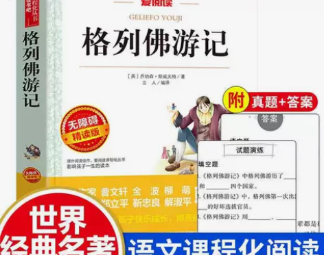 格列佛游记正版原著无删减外国长篇游记小说中...